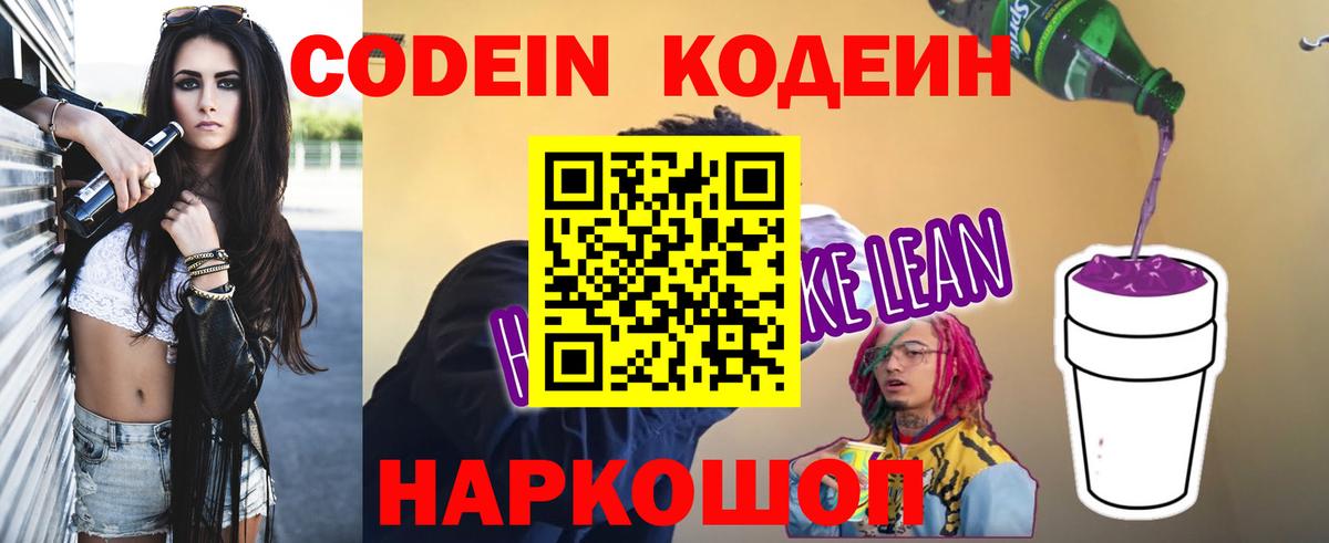 Бор  Codein напиток Lean (лин)  Вход с VPN  Кодеиновый сироп Lean Purple Drank 